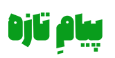 پیام تازه